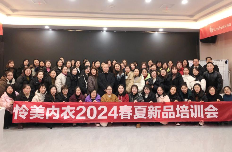 怜美内衣2024春夏新品培训会